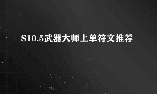 S10.5武器大师上单符文推荐