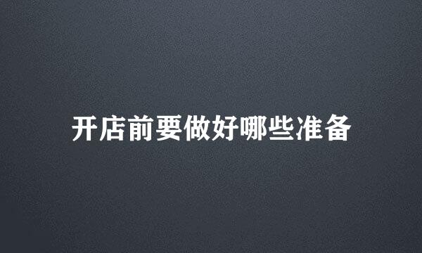 开店前要做好哪些准备