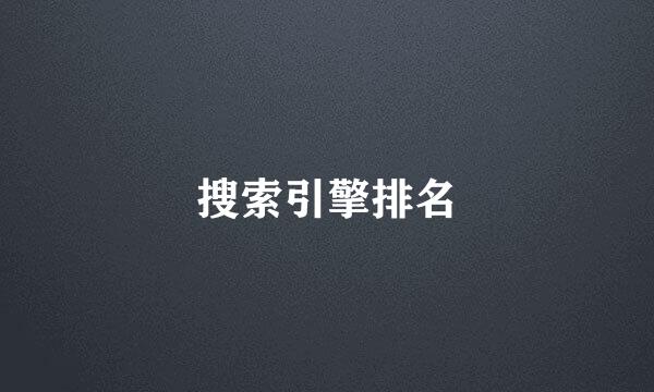 搜索引擎排名