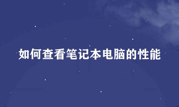 如何查看笔记本电脑的性能