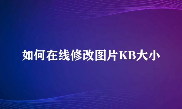 如何在线修改图片KB大小