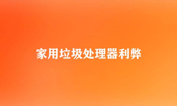 家用垃圾处理器利弊