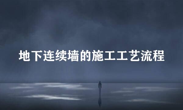 地下连续墙的施工工艺流程