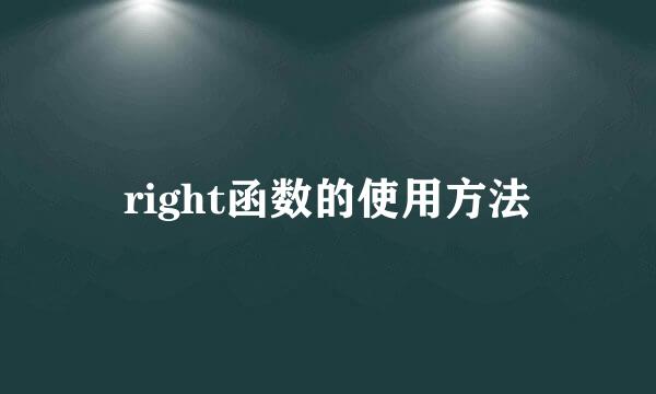 right函数的使用方法