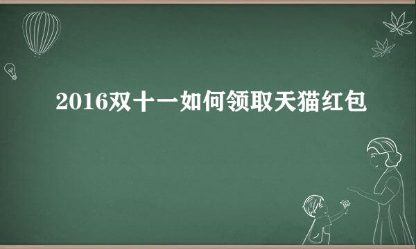 2016双十一如何领取天猫红包