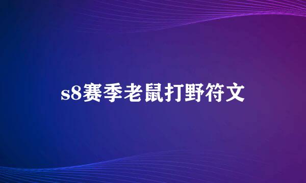 s8赛季老鼠打野符文
