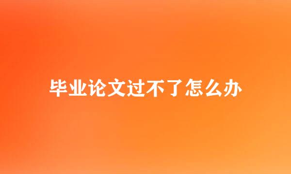 毕业论文过不了怎么办