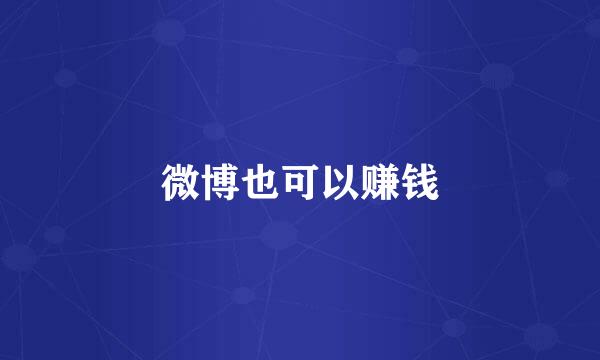 微博也可以赚钱