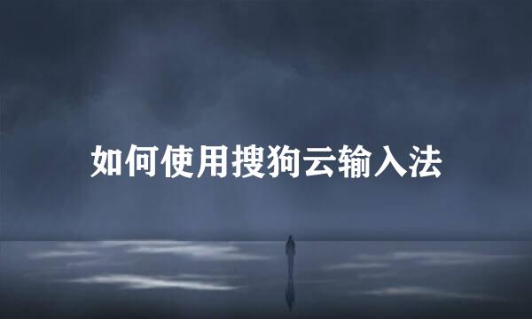如何使用搜狗云输入法