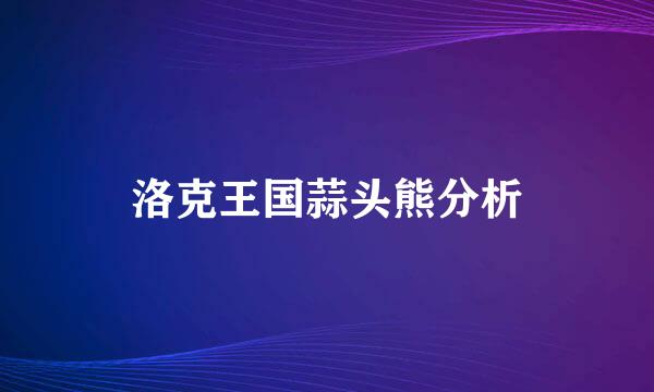 洛克王国蒜头熊分析