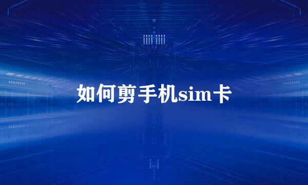 如何剪手机sim卡