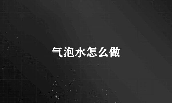 气泡水怎么做