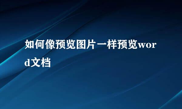 如何像预览图片一样预览word文档