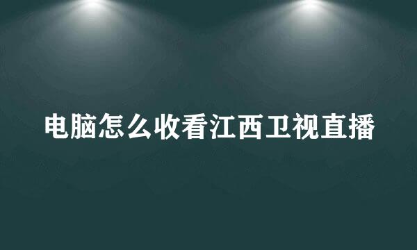 电脑怎么收看江西卫视直播