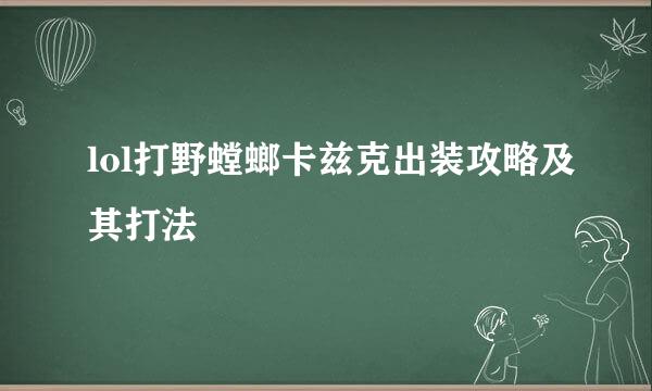 lol打野螳螂卡兹克出装攻略及其打法