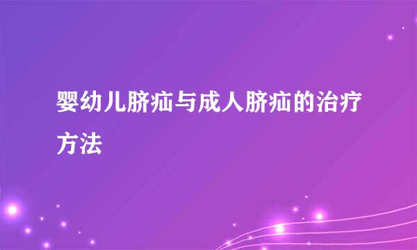 婴幼儿脐疝与成人脐疝的治疗方法