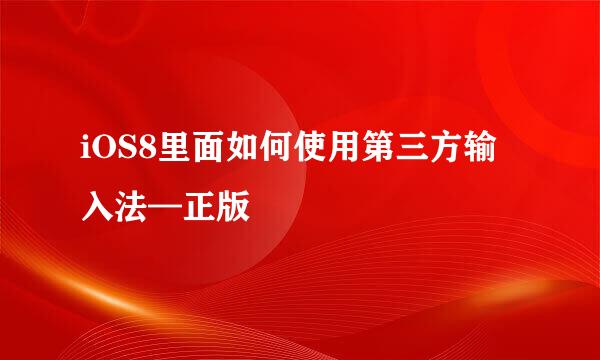 iOS8里面如何使用第三方输入法—正版