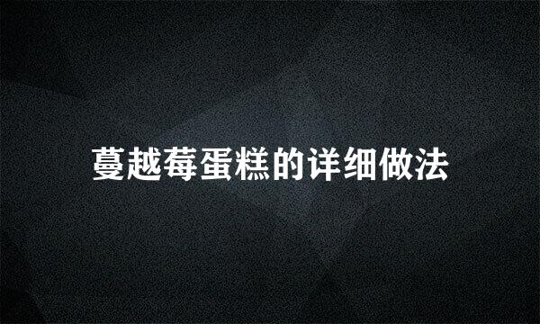 蔓越莓蛋糕的详细做法
