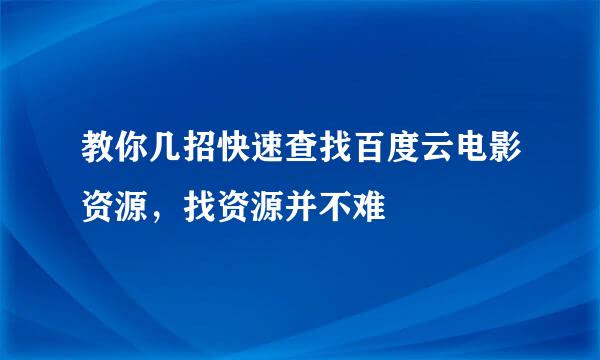 教你几招快速查找百度云电影资源，找资源并不难