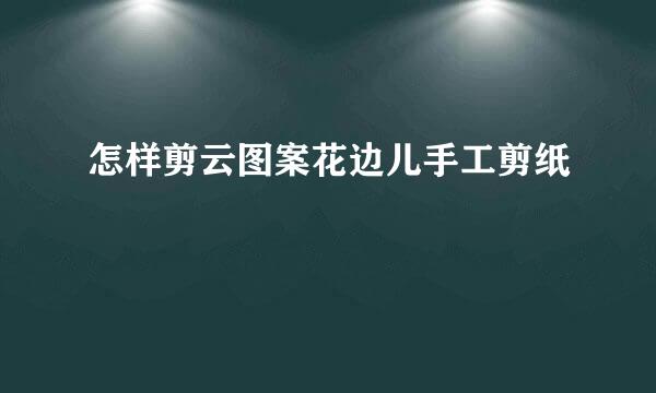 怎样剪云图案花边儿手工剪纸