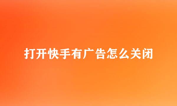 打开快手有广告怎么关闭