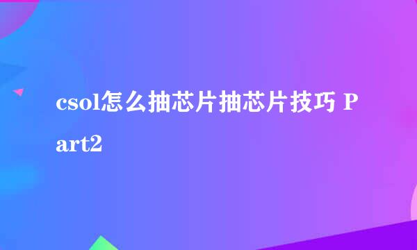 csol怎么抽芯片抽芯片技巧 Part2
