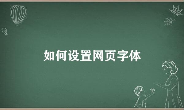 如何设置网页字体