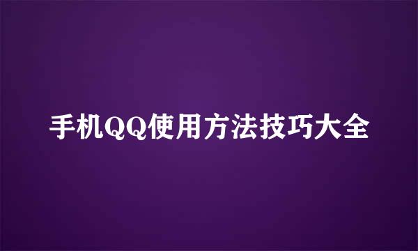 手机QQ使用方法技巧大全