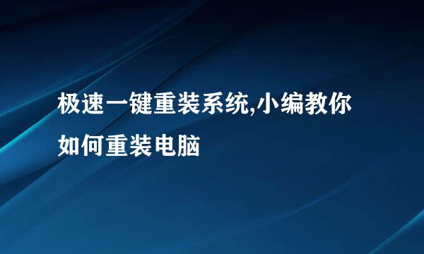 极速一键重装系统,小编教你如何重装电脑