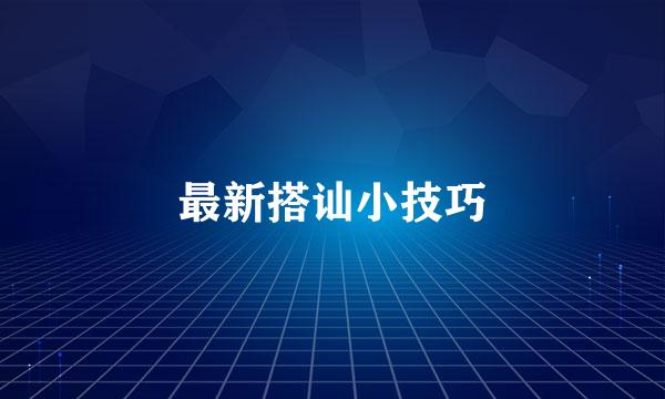 最新搭讪小技巧