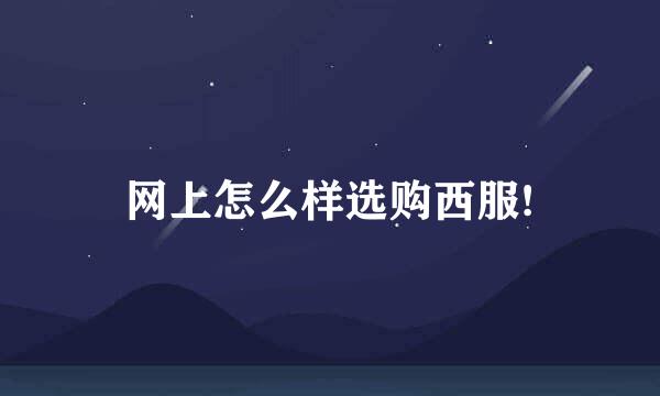 网上怎么样选购西服!