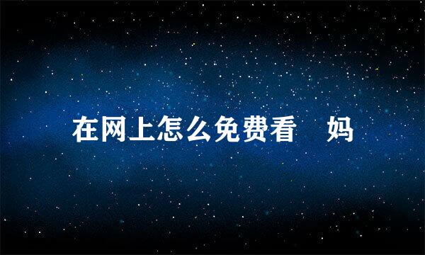 在网上怎么免费看囧妈