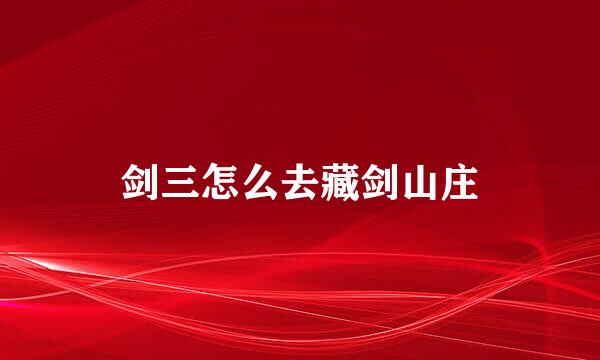 剑三怎么去藏剑山庄