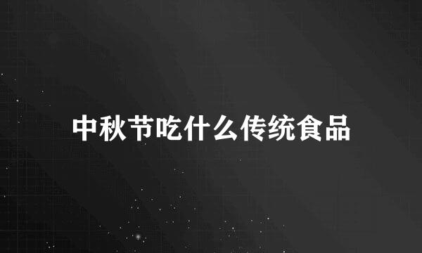 中秋节吃什么传统食品