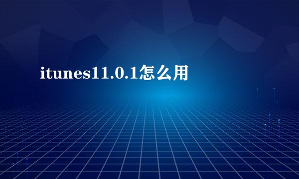 itunes11.0.1怎么用