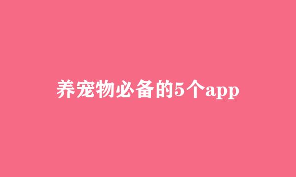 养宠物必备的5个app