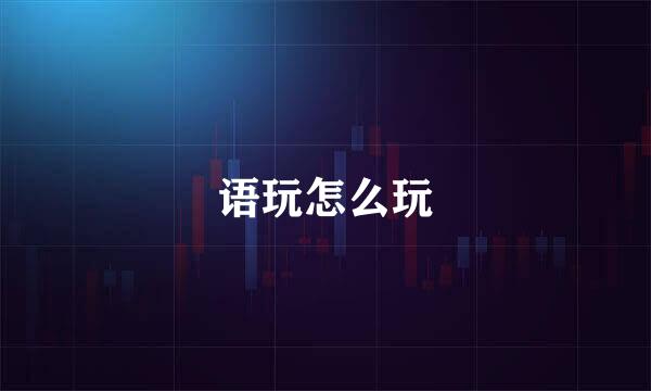 语玩怎么玩
