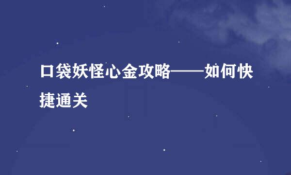 口袋妖怪心金攻略——如何快捷通关