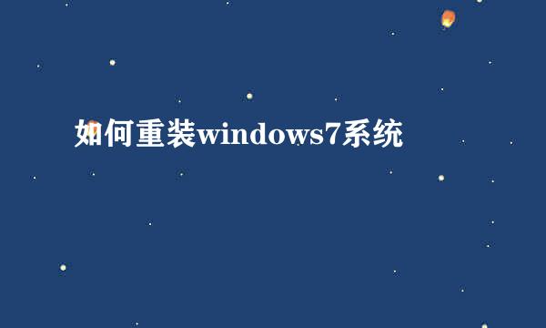 如何重装windows7系统