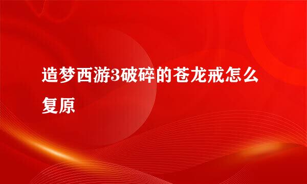 造梦西游3破碎的苍龙戒怎么复原