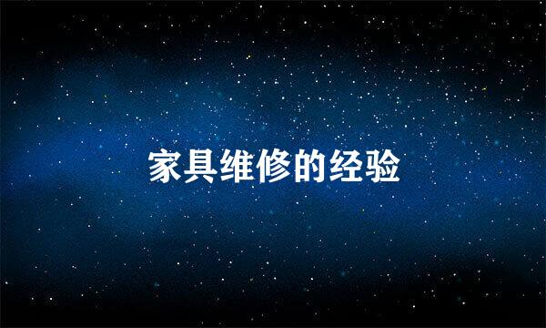 家具维修的经验