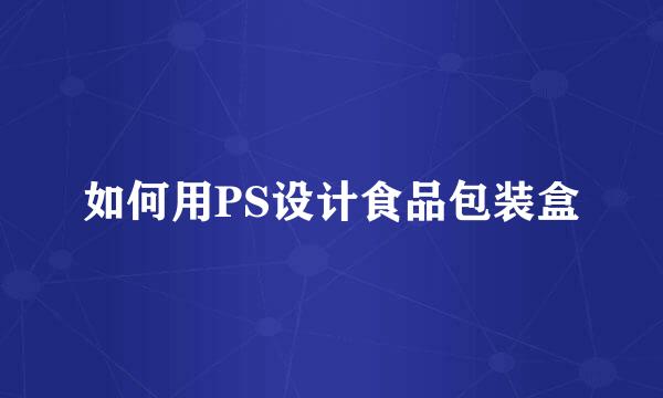 如何用PS设计食品包装盒