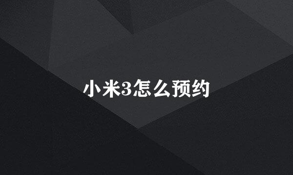 小米3怎么预约