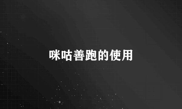 咪咕善跑的使用