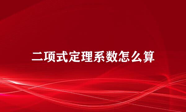 二项式定理系数怎么算