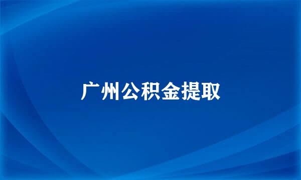 广州公积金提取