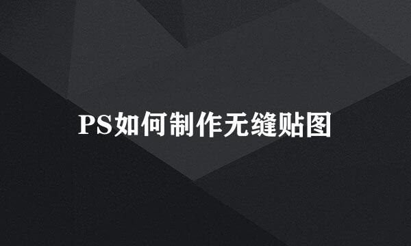 PS如何制作无缝贴图