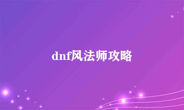 dnf风法师攻略