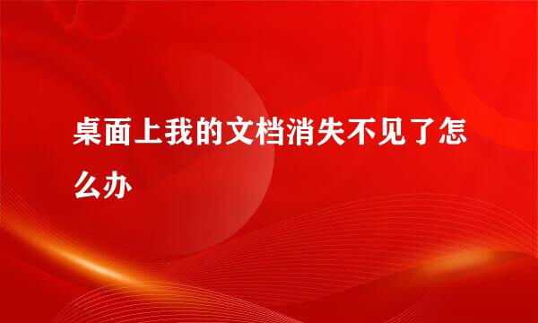 桌面上我的文档消失不见了怎么办