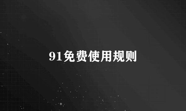 91免费使用规则